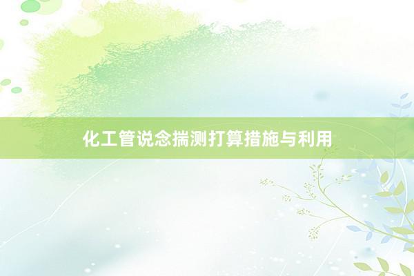 化工管说念揣测打算措施与利用