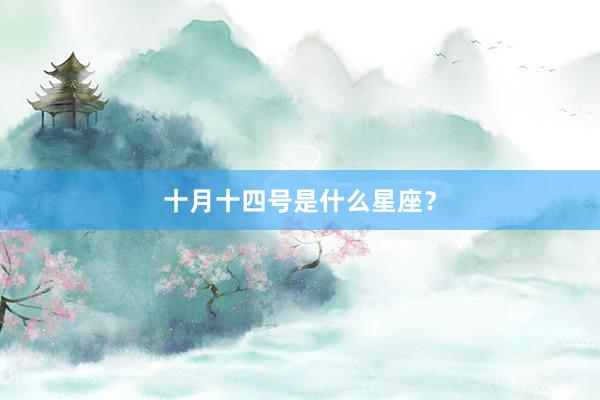 十月十四号是什么星座？