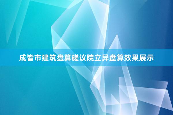 成皆市建筑盘算磋议院立异盘算效果展示