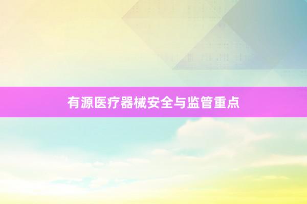 有源医疗器械安全与监管重点
