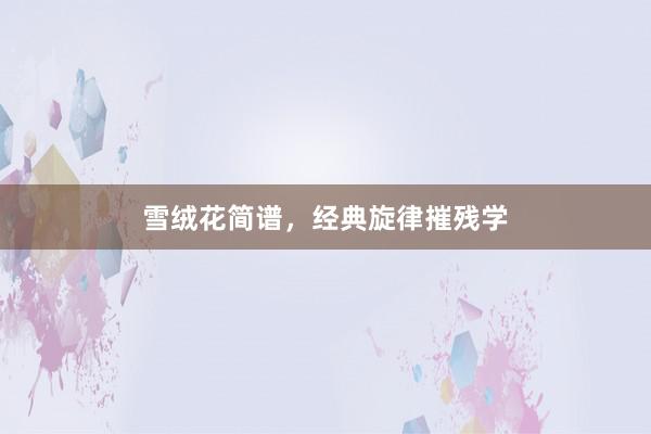 雪绒花简谱，经典旋律摧残学