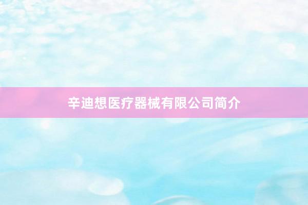 辛迪想医疗器械有限公司简介