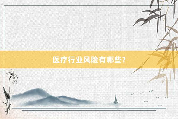 医疗行业风险有哪些？